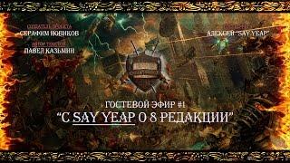 “С Say Yeap о 8 редакции” - Гостевой эфир #1 [Istorium.TV] Warhammer 40000