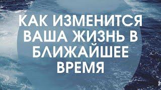 КАК ИЗМЕНИТСЯ МОЯ ЖИЗНЬ? / Расклад Таро онлайн / гадание Таро / Предсказание / Гадать на таро