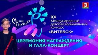 Витебск. Славянский базар 2022. Детский музыкальный конкурс. Церемония награждения и гала-концерт