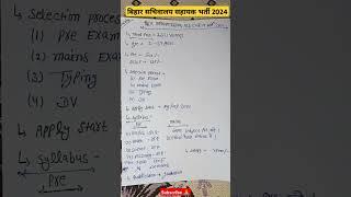 Bihar Sachivalaya Sahayak ASO Vacancy 2024 | बिहार सचिवालय सहायक भर्ती 2024 #bihar #shorts #vacancy