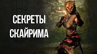 Skyrim Интересные моменты и Секреты игры!