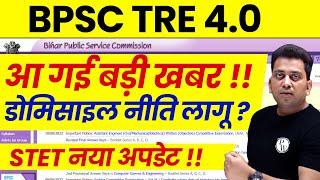 BPSC TRE 4.0 Domicile Update | Bihar STET 2025 Notification Kab | Bihar Librarian STET News Today