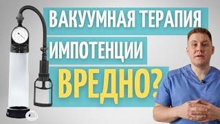 Лечение импотенции вакуумной помпой // Безопасно? // Как правильно делать?