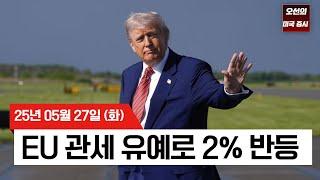 【미국 증시 오늘의 요약】 트럼프, EU 관세 연기로 S&P500 2% 급등  |   테슬라 7% 폭등  |  엔비디아 실적 앞두고 기대감 고조  | -  2025/05/27