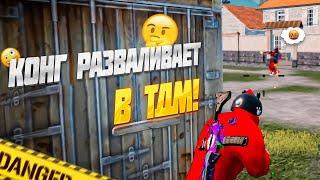 КОНГ в ТДМУНИЖАТОРЫ ЛОКАЛЬНОГО ЧАТА I Youkai PUBG