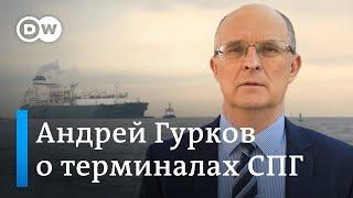 Гурков: Терминалы СПГ - это важный шаг, но не "палочка-выручалочка"