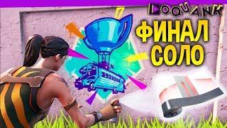 FORTNITE - ИГРАЕМ, СМОТРИМ, ПОЛУЧАЕМ - WORLD CUP FORTNITE 2019 SOLO