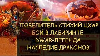  Dwar/Двар - Повелитель стихий Цхар - как победить в лабиринте. Tskar, Lord of the Elements