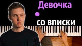 MAKF - Девочка со вписки ● караоке | PIANO_KARAOKE ● ᴴᴰ + НОТЫ & MIDI