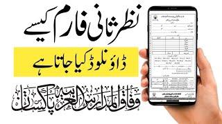 How To Download Nazr e Saani Form Wifaqul Madaris 2024|وفاق المدارس نظر ثانی فارم