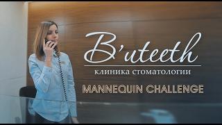 Стильно о главном - B'uteeth Mannequin challenge!