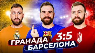 Гранада 3:5 Барселона ГЛАЗАМИ ФАНАТОВ разных клубов. Другой Футбол / Илья Рожков