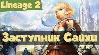 Lineage 2: гайд для новичков на Заступника Сайхи (Return of the Queen Ant, Homunculus)