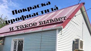 Покраска кровли из профнастила