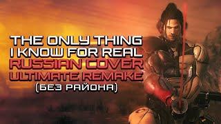 [RUS COVER] Metal Gear Rising: Revengeance - The Only Thing I Know For Real (Ultimate Remake)