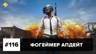 Фогеймер Апдейт: PUBG, Rune: Ragnarok, Fight of Gods (8.09.17). Озвучка Алексея Макаренкова