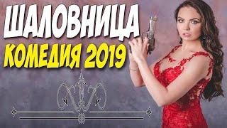 Фильм 2019 от смеха кричал!!  ШАЛОВНИЦА  Русские комедии 2019 новинки HD