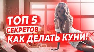 5 секретов куни! Как делать кунилингус, техника кунилингуса. Куни девушке