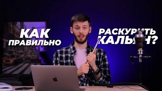 КАК ПРАВИЛЬНО РАСКУРИТЬ КАЛЬЯН?