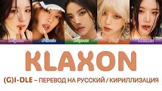 (G)I-DLE - Klaxon перевод на русский (Кириллизация) #айдл #джиайдл #клаксон #gidle #idle #klaxon