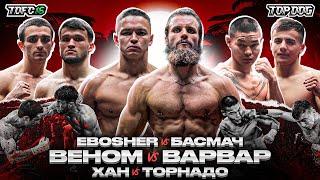 Колин Варвар – Веном, Хан – Торнадо, Ebosher – Басмач | TDFC 16