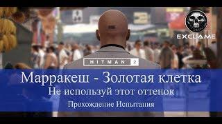 HITMAN 2 | Марракеш | Не используй этот оттенок | Прохождение Испытания