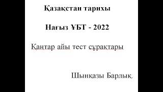 ҰБТ 2022, Қазақстан тарихы, Қаңтар тесттері, 1-40, (жаңа бағдарлама сұрақтары аралас).