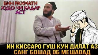 ИН КИССАРО ГУШ КУН РАХМАТ МЕГУЙ ДАР БОРАИ РАХМАТ ХУДОВАНД! МАВЛАВИИ АБДУЛХАМИД 2021