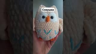 Плюшевая сова для мудрых #вязаныеигрушки #амигуруми #handmade #тикток