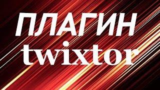 Плагин twixtor V6.0.0 для sony vegas pro 13