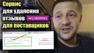 Как удалить отзыв на Вайлдберриз продавцу? Wildberries маркетплейс