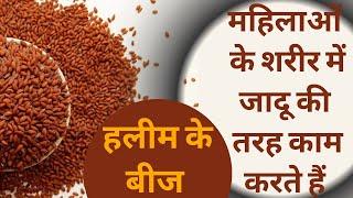 Halim Seeds Benefits for Women: Irregular Periods से Menopause तक से लड़ने में मदद करेंगे हलीम के बीज