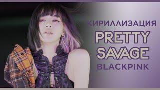 BLACKPINK  - 'PRETTY SAVAGE' | ТЕКСТ ПЕСНИ; КИРИЛЛИЗАЦИЯ |