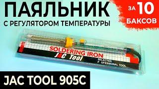 Обзор паяльника JAC TOOL 905C + третья рука