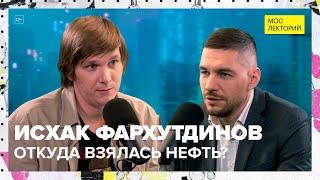 Откуда взялась нефть? | Исхак Фархутдинов Лекция 2023 | Мослекторий