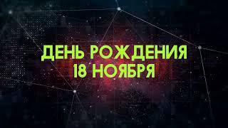 Люди рожденные 18 ноября День рождения 18 ноября Дата рождения 18 ноября правда о людях