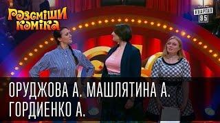 Рассмеши Комика, сезон 9, выпуск 8, Оруджова Анастасия, Машлятина Александра, Гордиенко Алина.