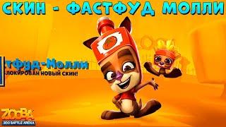 СМОТРИМ НОВЫЙ СКИН - ФАСТФУД МОЛЛИ В ИГРЕ ZOOBA