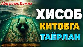 Аллохни хисоб-китобига бугун таёрлан! ~Абдуллох Домла ~abdulloh domla #abdullohdomla #namoz #zikr