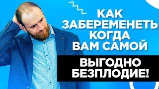 Как  ЗАБЕРЕМЕНЕТЬ, когда самой ВЫГОДНО безплодие? Вторичная выгода от бесплодия!