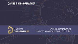 Вебинар Altium Designer 21: Импорт библиотек из P-CAD