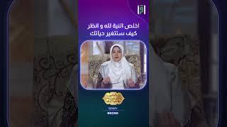 اخلص النية لله و انظر كيف ستتغير حياتك | د.رشا نبيل