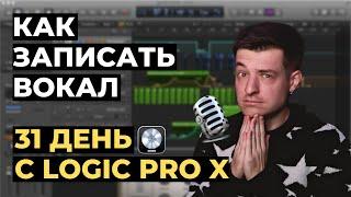 Как записать вокал в Logic Pro X ЗА 5 МИНУТ - День 1 из 31 с Logic Pro X