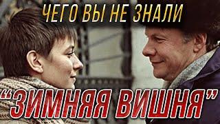 "Зимняя вишня". Интересные и неизвестные факты о фильме. Елена Сафонова. Виталий Соломин.