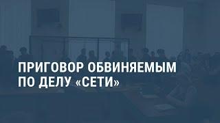 "Ради свержения власти". Приговор по делу "Сети"