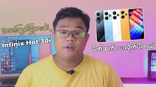 Infinix Hot 30i ကို မိတ်ဆက်ပေးလိုက်ပါတယ်။