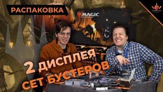 Два дисплея Сет бустеров Иннистрад полночная охота - кто вскроет mtg карты лучше?