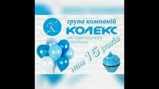 15 років з дня початку діяльності! Група компаній КОЛЕКС, Львів