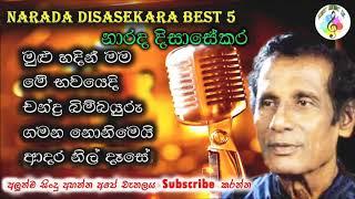 නාරද දිසාසේකර ජනප්‍රිය ගීත |Narada Disasekara Best Songs