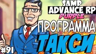 ПРОГРАММА ТАКСИ! - SAMP ADVANCE RP (Purple) #91